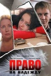 Право на Надежду (2008)