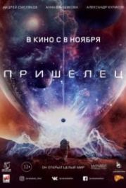 Пришелец (2018)