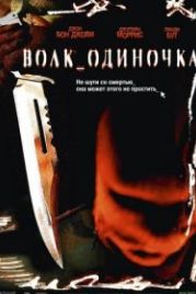 Волк_одиночка (2005) Cry Wolf