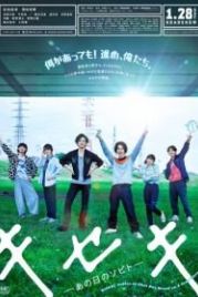 Кисэки (2017) Kiseki: ano hi no Sobito