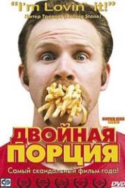 Двойная порция (2004) Super Size Me