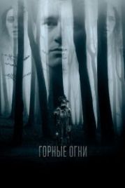 Горные огни (2017) The Body Tree
