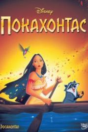 Покахонтас (1995) Pocahontas