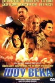 Шоу века (2003) Masked and Anonymous