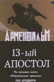 Тринадцатый апостол (1988)