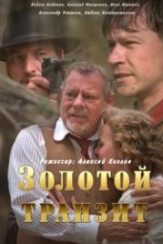 Золотой транзит (2016)