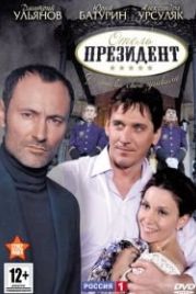 Отель «Президент» (2012)