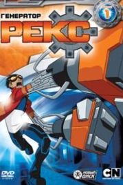Генератор Рекс (2010) Generator Rex