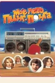 Моё лето пинг-понга (2013) Ping Pong Summer