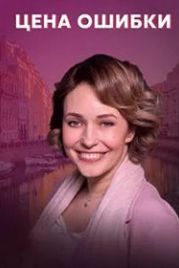 Цена ошибки (2021)