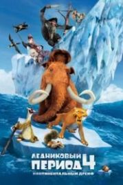 Ледниковый период 4: Континентальный дрейф (2012) Ice Age: Continental Drift