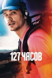 127 часов (2010) 127 Hours
