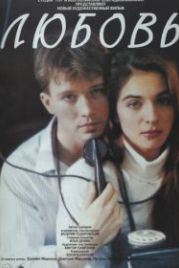 Любовь (1991)
