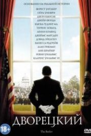 Дворецкий (2013) The Butler