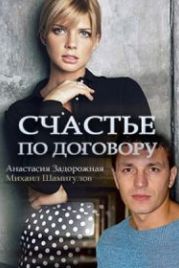 Счастье по договору (2017)