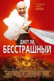 Бесстрашный (2006) Huo yuanjia