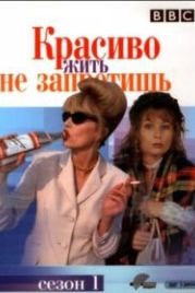 Красиво жить не запретишь (1992) Absolutely Fabulous