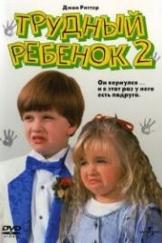 Трудный ребенок 2 (1991) Problem Child 2