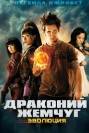 Драконий жемчуг: Эволюция (2009) Dragonball Evolution