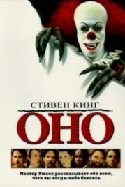Оно (1990) It