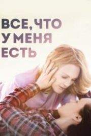Все, что у меня есть (2015) Freeheld