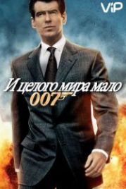 Джеймс Бонд, Агент 007: И целого мира мало (1999) The World Is Not Enough