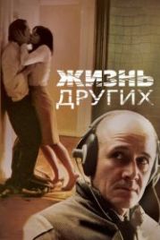 Жизнь других (2006) Das Leben der Anderen