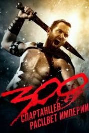 300 спартанцев: Расцвет империи (2013) 300: Rise of an Empire
