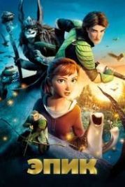 Эпик (2013) Epic