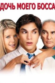 Дочь моего босса (2003) My Boss's Daughter