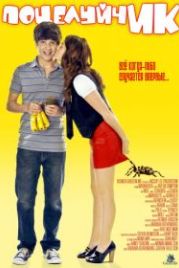 ПоцелуйчИК (2009) Love at First Hiccup