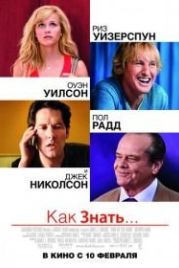 Как знать... (2010) How Do You Know?