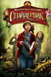 Спайдервик: Хроники (2008) The Spiderwick Chronicles