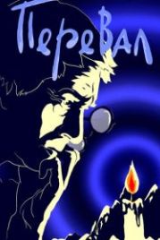 Перевал (1988)