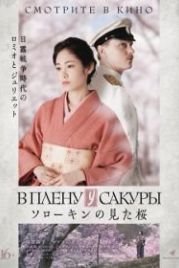 В плену у сакуры (2019) Sorokin no Mita Sakura