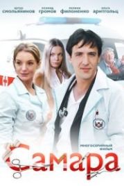 Самара (2012)