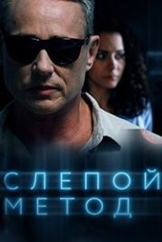 Слепой метод (2022)