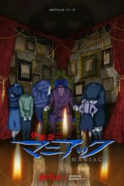 Дзюндзи Ито: Маньяк / Junji Ito: Maniac (2023)