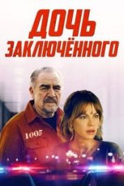 Дочь заключённого / Prisoner's Daughter (2022)
