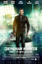 Зеленая карета (2015)
