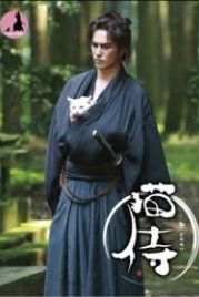 Самурай и кошка (2013) Neko zamurai