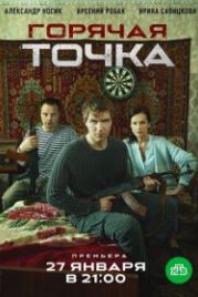 Горячая точка (2019)