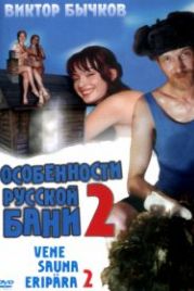 Особенности банной политики, или Баня 2 (2000)