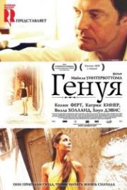 Генуя (2008) Genova