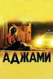 Аджами (2009) Ajami
