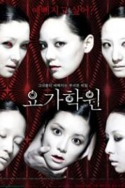 Йога (2009) Yoga hakwon