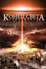 Конец света: Сверхновая (2009) 2012: Supernova
