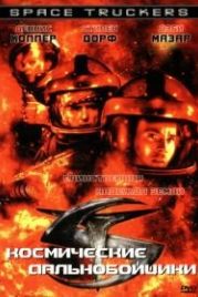 Космические дальнобойщики (1996) Space Truckers
