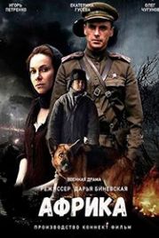 Африка (2021)