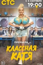 Классная Катя (2022)